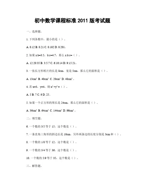 初中数学课程标准2011版考试题