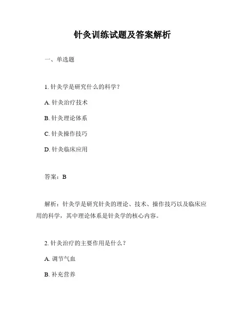 针灸训练试题及答案解析