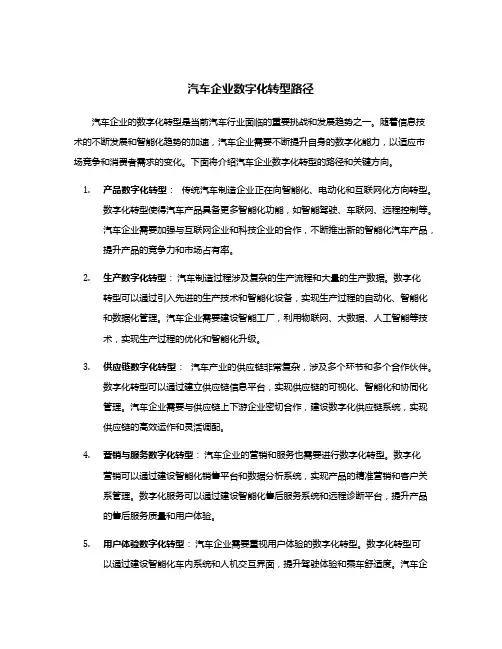 汽车企业数字化转型路径