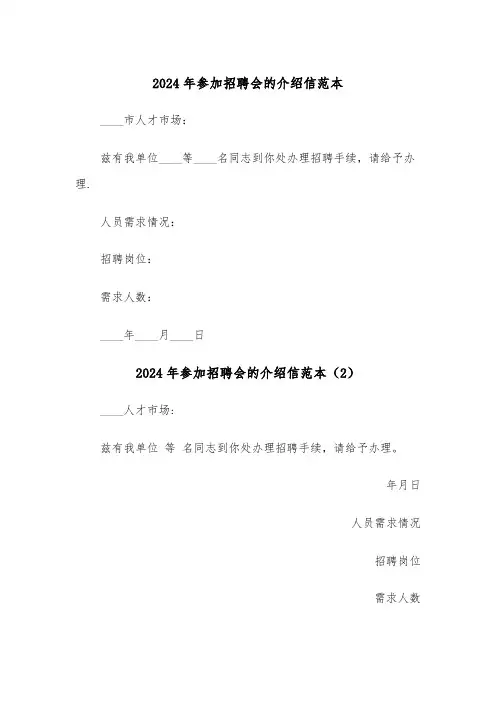 2024年参加招聘会的介绍信范本(3篇)