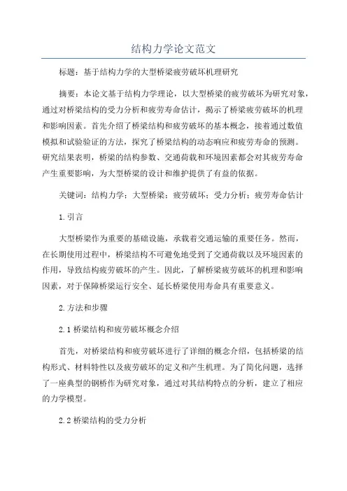 结构力学论文范文