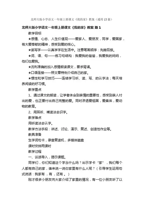 北师大版小学语文一年级上册课文《我的家》教案（通用13篇）