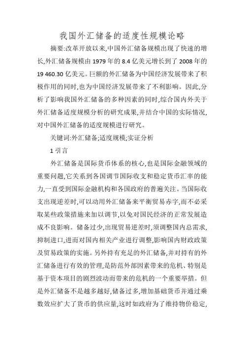 我国外汇储备的适度性规模论略