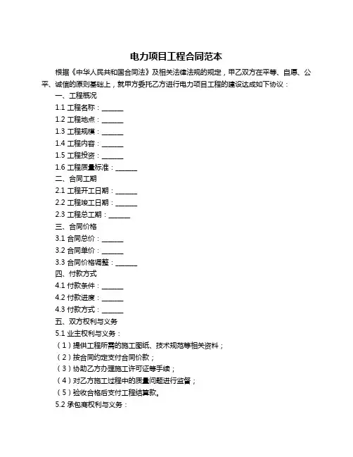 电力项目工程合同范本