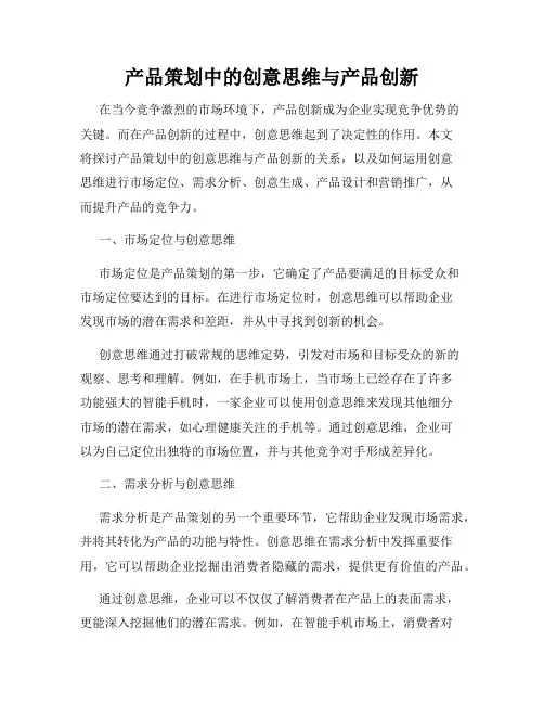 产品策划中的创意思维与产品创新