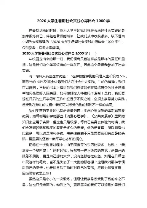 2020大学生暑期社会实践心得体会1000字