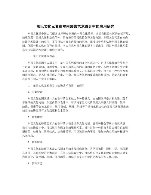 东巴文化元素在室内装饰艺术设计中的应用研究