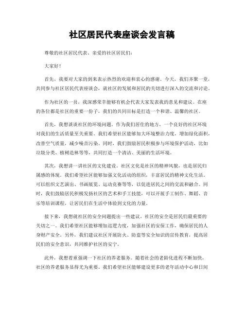 社区居民代表座谈会发言稿