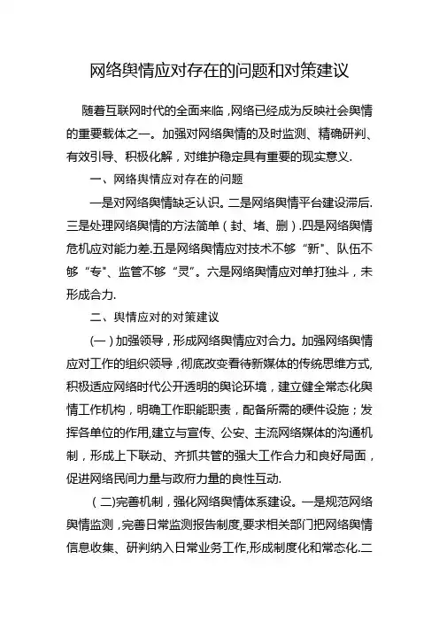 网络舆情应对存在的问题和对策建议