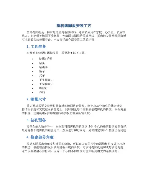 塑料踢脚板安装工艺