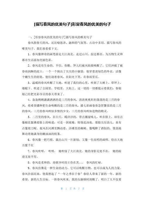 [描写春风的优美句子]形容春风的优美的句子