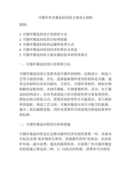可循环外卖餐盒的回收方案设计探析