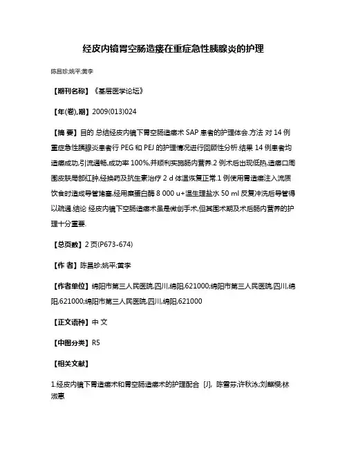 经皮内镜胃空肠造瘘在重症急性胰腺炎的护理