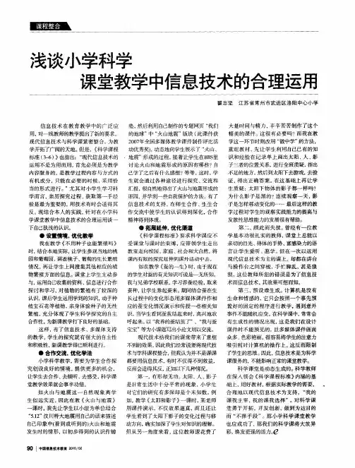浅谈小学科学课堂教学中信息技术的合理运用