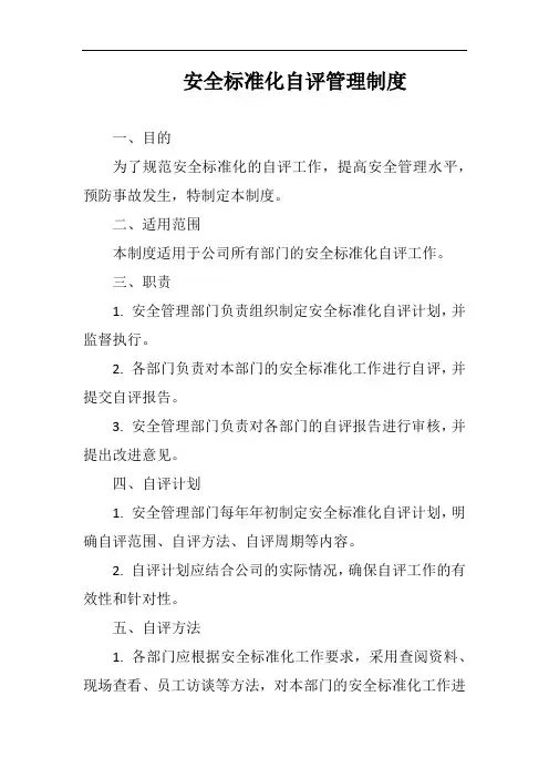 安全标准化自评管理制度完整版