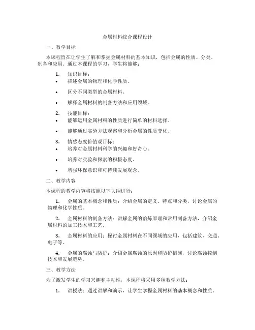 金属材料综合课程设计