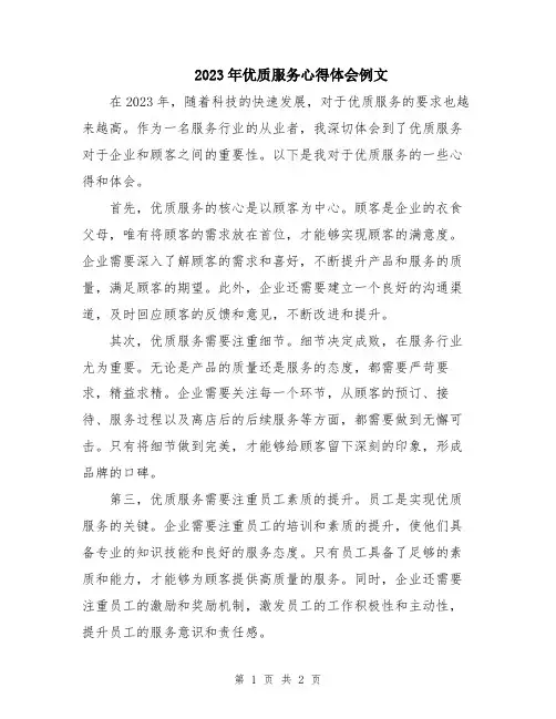 2023年优质服务心得体会例文
