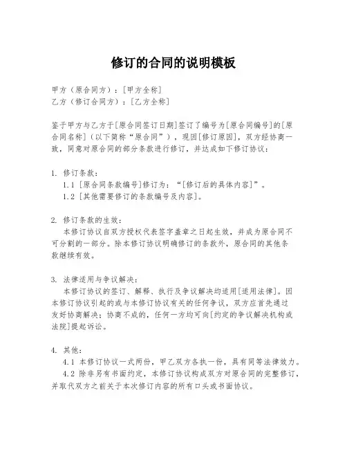 修订的合同的说明模板
