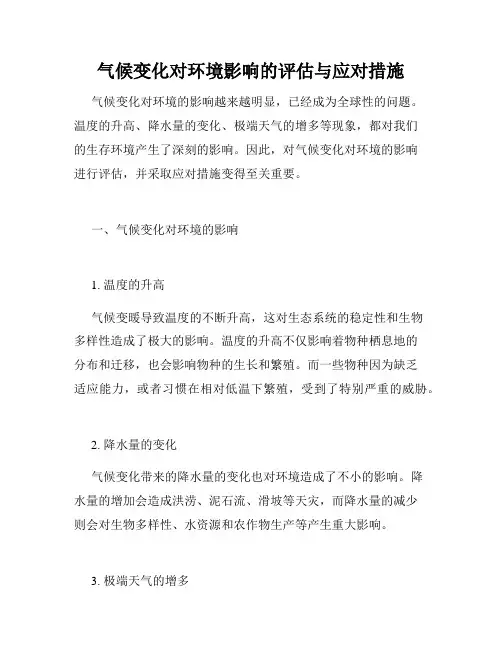 气候变化对环境影响的评估与应对措施