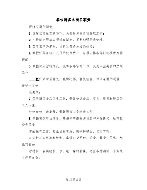餐饮厨房各岗位职责（5篇）