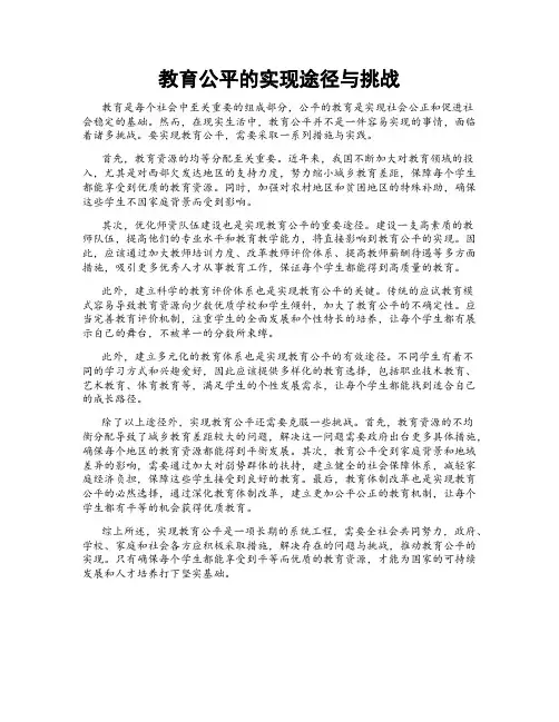 教育公平的实现途径与挑战