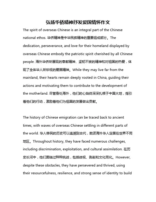弘扬华侨精神抒发爱国情怀作文