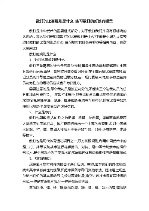 散打的比赛规则是什么_练习散打的好处有哪些