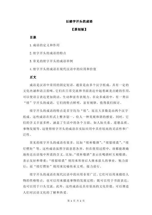 以续字开头的成语