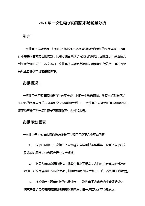 2024年一次性电子内窥镜市场前景分析