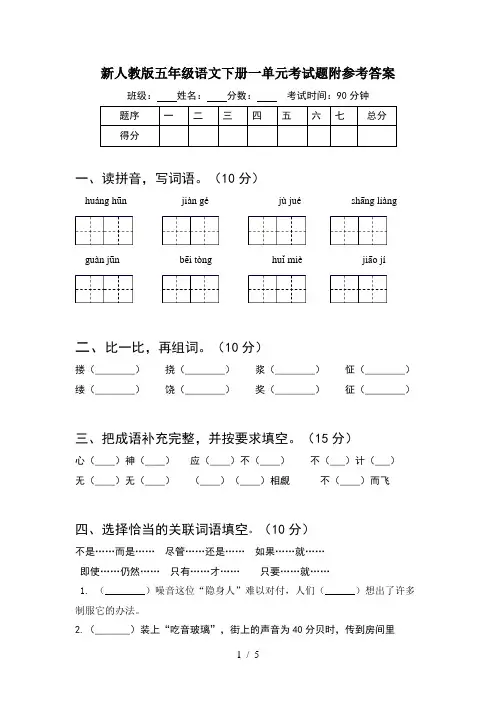 新人教版五年级语文下册一单元考试题附参考答案