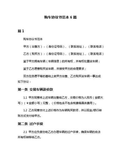 购车协议书范本6篇