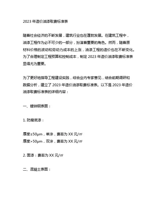 2023年造价油漆取费标准表