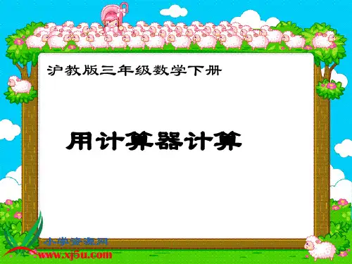 沪教版数学三年级下册《用计算器计算》PPT课件