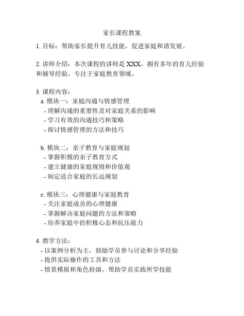 家长课程教案