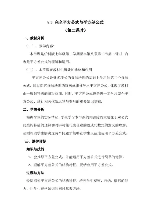 七年级数学下册教案-8.3 完全平方公式与平方差公式20-沪科版