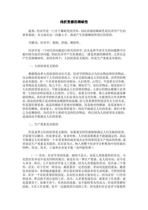 浅析资源的稀缺性