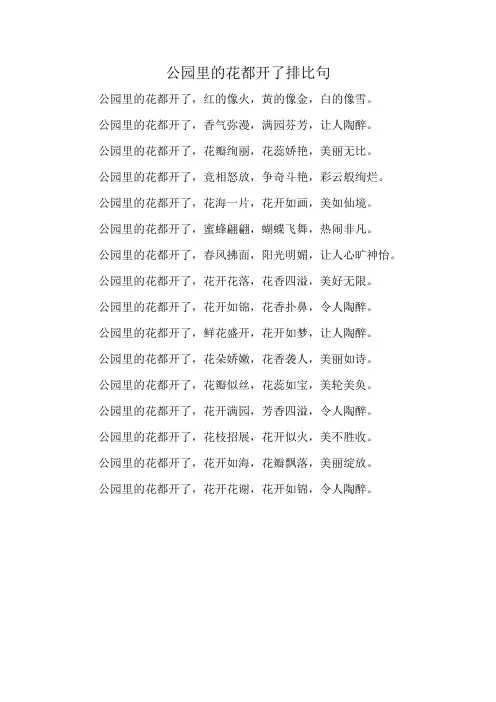 公园里的花都开了排比句