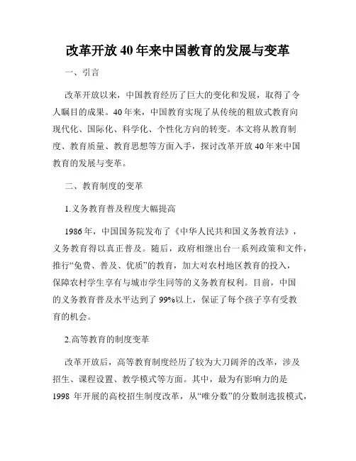 改革开放40年来中国教育的发展与变革