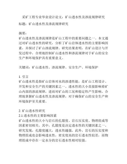 采矿工程专业毕业设计论文：矿山透水性及渗流规律研究