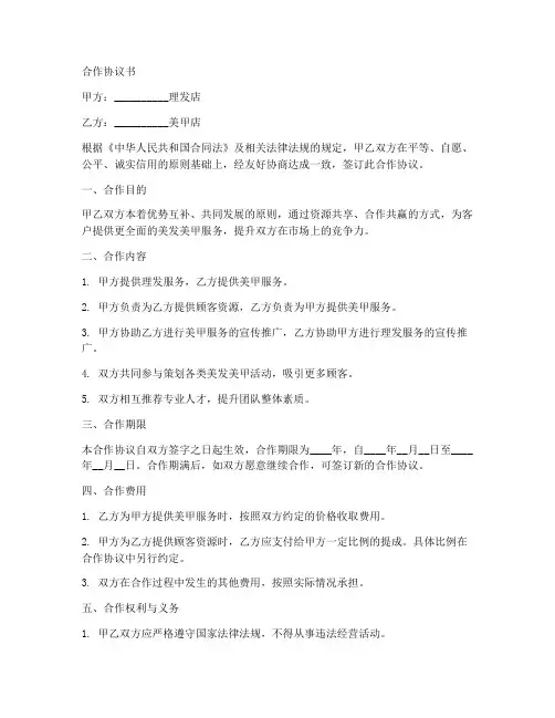 理发店美甲合作协议书范本