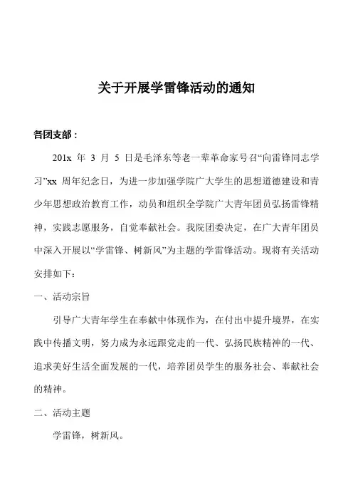 团委开展学雷锋活动通知