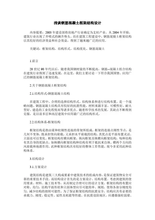 浅谈钢筋混凝土框架结构设计
