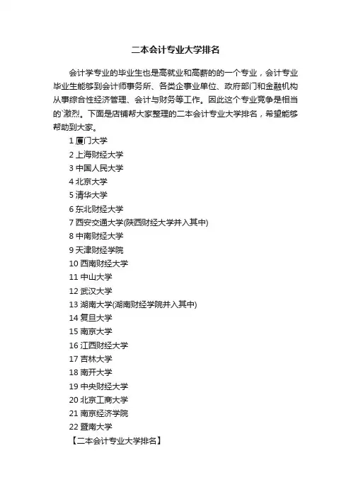 二本会计专业大学排名