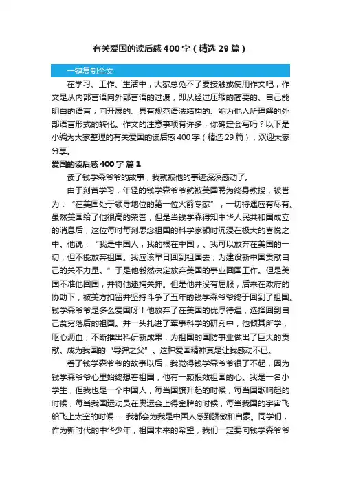 有关爱国的读后感400字（精选29篇）