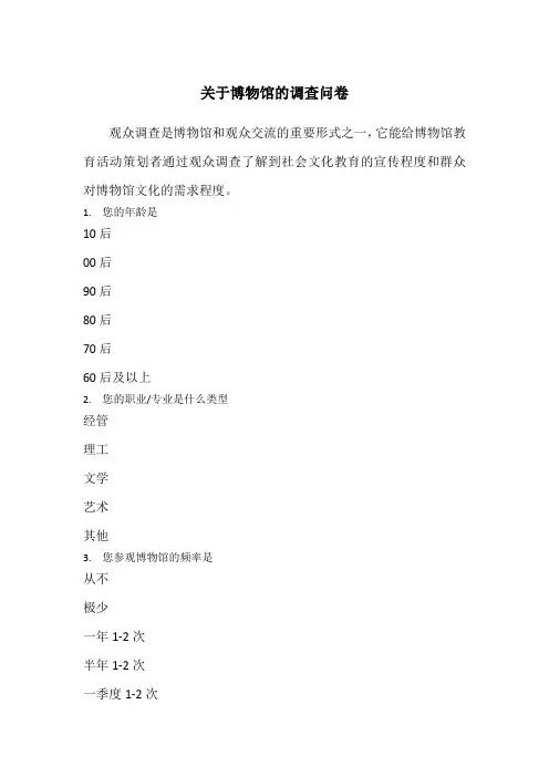 关于博物馆的调查问卷