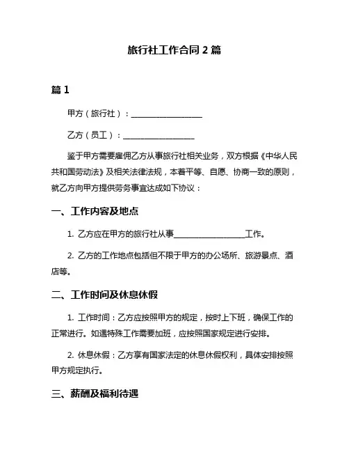 旅行社工作合同2篇