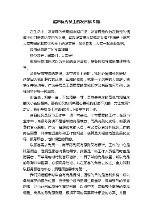 超市优秀员工的发言稿5篇