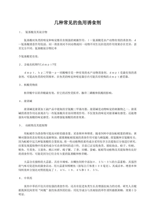 几种常见的鱼用诱食剂
