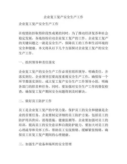 企业复工复产安全生产工作
