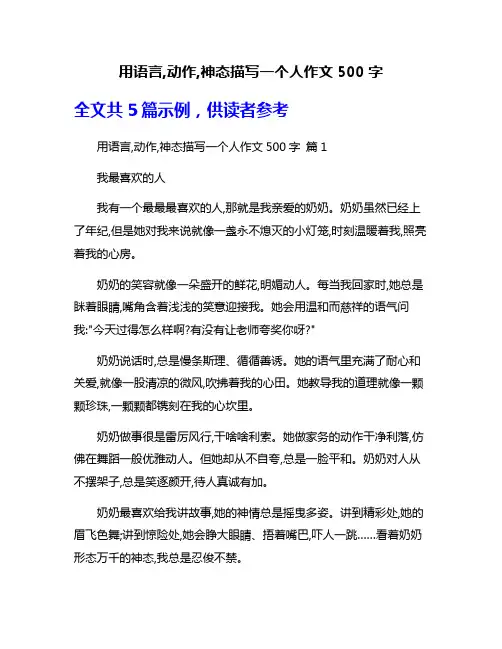 用语言,动作,神态描写一个人作文500字